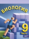ГДЗ Биология 9 класс  Суматохин С.В. Углубленный уровень 2025 — готовые ответы и решения