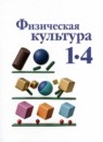 ГДЗ Физкультура 1-4 класс  Лях В.И. 2022 — готовые ответы и решения