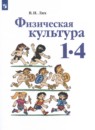 Физическая культура 1-4 классы Лях В.И.