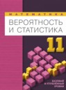 ГДЗ Математика 11 класс вероятность и статистика Бунимович Е.А. Базовый и углубленный уровень 2024 — готовые ответы и решения