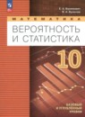 Математика. Вероятность и статистика 10 класс Бунимович Е.А. 