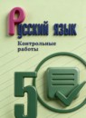 ГДЗ Русский язык 5 класс контрольные работы (ладыженская) Бондаренко М.А. 2025 — готовые ответы и решения