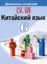 ГДЗ Китайский язык 6 класс  Сизова А.А. 2025 — готовые ответы и решения