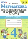Математика 4 класс самостоятельные и контрольные работы Лопаткова О.А.