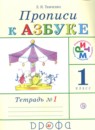 Русский язык 1 класс прописи Тимченко Л.И. 