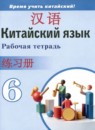 ГДЗ Китайский язык 6 класс рабочая тетрадь Сизова А.А. 2023 — готовые ответы и решения