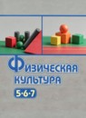 ГДЗ Физкультура 5-7 класс  Виленский М.Я. 2022 — готовые ответы и решения