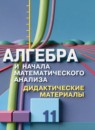 ГДЗ Алгебра 11 класс дидактические материалы Шабунин М.И. Базовый и углубленный уровень 2023 — готовые ответы и решения