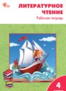 ГДЗ Литература 4 класс рабочая тетрадь Кутявина С.В. ВАКО 2025 — готовые ответы и решения