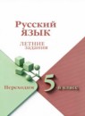 ГДЗ Русский язык 4 класс летние задания (переходим в 5 класс) Никишенкова А.В. 2024 — готовые ответы и решения