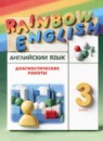 ГДЗ Английский язык 3 класс диагностические работы Афанасьева О.В. 2022 — готовые ответы и решения
