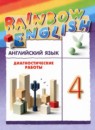ГДЗ Английский язык 4 класс диагностические работы Афанасьева О.В. 2025 — готовые ответы и решения