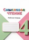 ГДЗ Литература 4 класс рабочая тетрадь. смысловое чтение (климанова) Бойкина М.В. 2025 — готовые ответы и решения