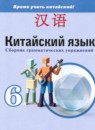 ГДЗ Китайский язык 6 класс сборник грамматических упражнений Сизова А.А. 2026 — готовые ответы и решения