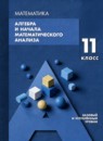 ГДЗ Алгебра 11 класс  Мордкович А.Г. Базовый и углубленный уровень 2025 — готовые ответы и решения