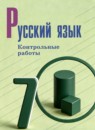 ГДЗ Русский язык 7 класс контрольные работы Бондаренко М.А. 2025 — готовые ответы и решения