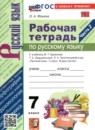 ГДЗ Русский язык 7 класс  рабочая тетрадь Фокина О.А. 2026 — готовые ответы и решения