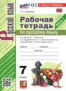 ГДЗ Русский язык 7 класс  рабочая тетрадь Фокина О.А. 2026 — готовые ответы и решения