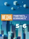 ГДЗ Информатика 5-6 класс медиаграмотность и медиабезопасность Милкус А.Б. 2026 — готовые ответы и решения