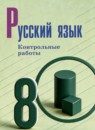 ГДЗ Русский язык 8 класс контрольные работы Бондаренко М.А. 2025 — готовые ответы и решения