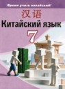 ГДЗ Китайский язык 7 класс  Сизова А.А. 2025 — готовые ответы и решения