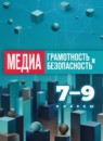 ГДЗ Информатика 7-9 класс медиаграмотность и медиабезопасность Милкус А.Б. 2026 — готовые ответы и решения