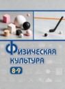 ГДЗ Физкультура 8-9 класс  Лях В.И. 2022 — готовые ответы и решения