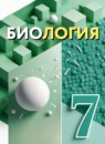 ГДЗ Биология 7 класс  Шевырёва Т.В. Для обучающихся с интеллектуальными нарушениями 2026 — готовые ответы и решения