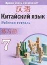ГДЗ Китайский язык 7 класс рабочая тетрадь Сизова А.А. 2025 — готовые ответы и решения