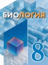 ГДЗ Биология 8 класс  Шевырёва Т.В. Для обучающихся с интеллектуальными нарушениями 2026 — готовые ответы и решения