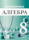 ГДЗ Алгебра 8 класс  Семенов А.В. Углубленный уровень 2026 — готовые ответы и решения