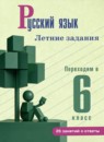 ГДЗ Русский язык 5 класс летние задания (переходим в 6 класс) Калыгина И.Н. 2026 — готовые ответы и решения