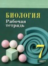 ГДЗ Биология 7 класс рабочая тетрадь Суматохин С.В. Углубленный уровень 2026 — готовые ответы и решения