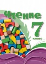 ГДЗ Литература 7 класс  Ильина С.Ю. Для обучающихся с интеллектуальными нарушениями 2026 — готовые ответы и решения