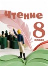 ГДЗ Литература 8 класс  Ильина С.Ю. Для обучающихся с интеллектуальными нарушениями 2026 — готовые ответы и решения