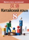 ГДЗ Китайский язык 8 класс  Сизова А.А. 2026 — готовые ответы и решения
