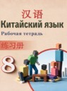 ГДЗ Китайский язык 8 класс рабочая тетрадь Сизова А.А. 2024 — готовые ответы и решения