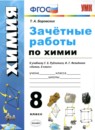 ГДЗ Химия 8 класс зачётные работы Боровских Т.А. 2019 — готовые ответы и решения