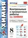 ГДЗ Химия 8 класс контрольные и проверочные работы Шипарева Г.А. 2020 — готовые ответы и решения