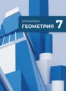 ГДЗ Геометрия 7 класс   Углубленный уровень 2026 — готовые ответы и решения