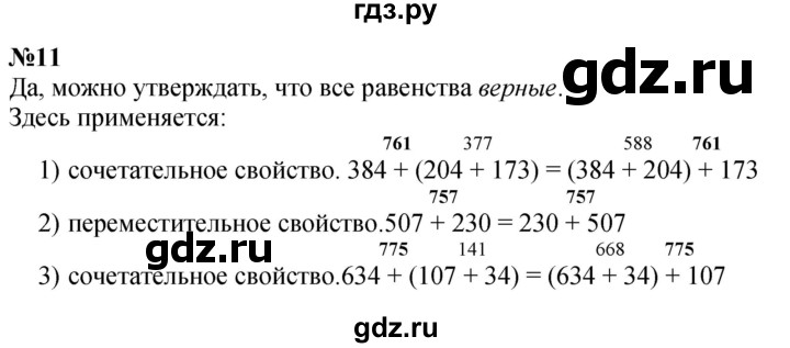 ГДЗ по математике 3 класс Истомина   часть 1 - 11, Решебник №1