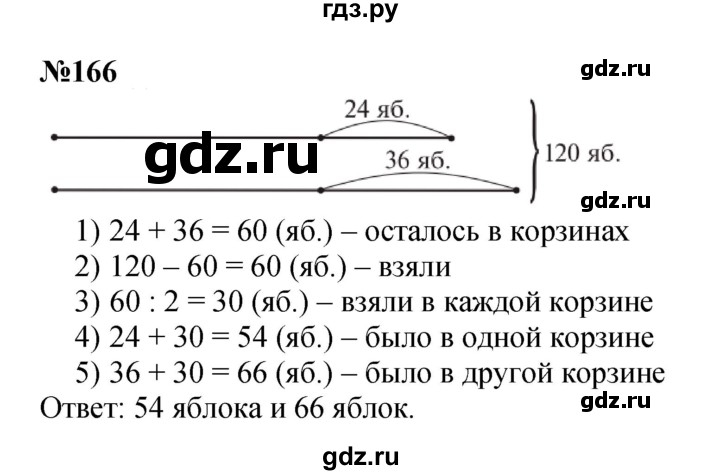 ГДЗ по математике 3 класс Истомина   часть 2 - 166, Решебник №1