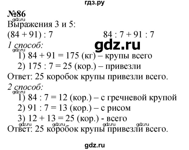 ГДЗ по математике 3 класс Истомина   часть 2 - 86, Решебник №1