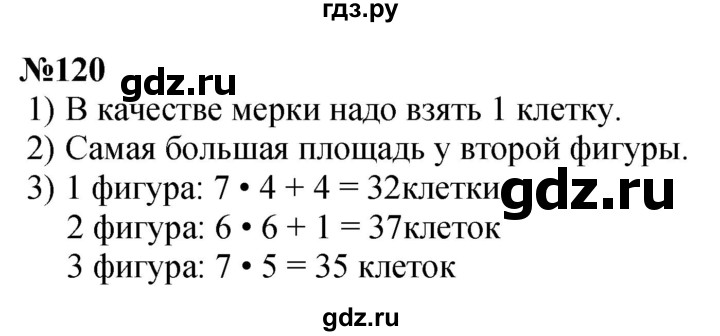 ГДЗ по математике 3 класс Истомина   часть 1 - 120, Решебник №1