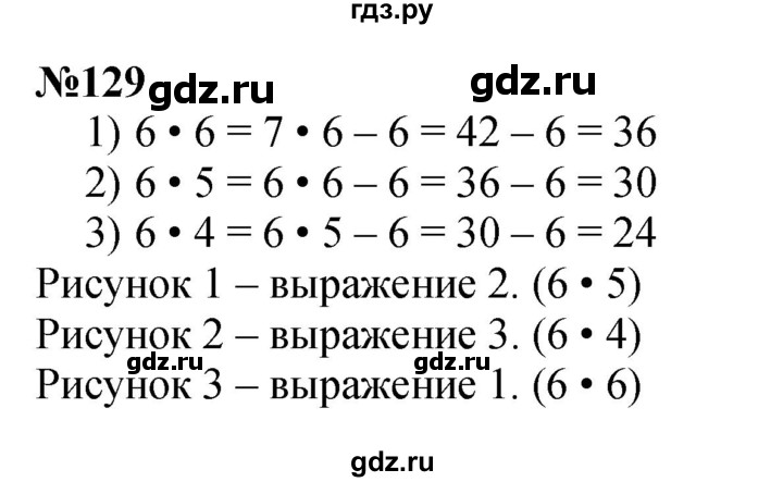 ГДЗ по математике 3 класс Истомина   часть 1 - 129, Решебник №1
