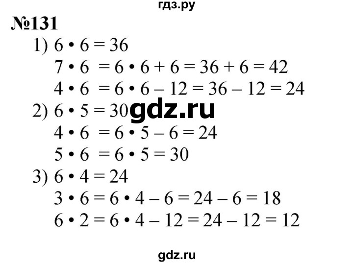 ГДЗ по математике 3 класс Истомина   часть 1 - 131, Решебник №1