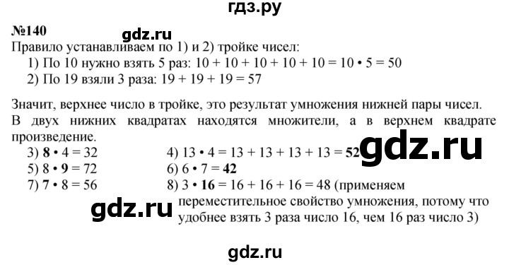 ГДЗ по математике 3 класс Истомина   часть 1 - 140, Решебник №1