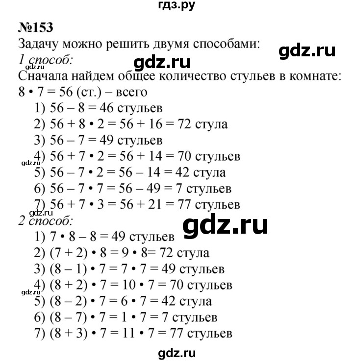 ГДЗ по математике 3 класс Истомина   часть 1 - 153, Решебник №1
