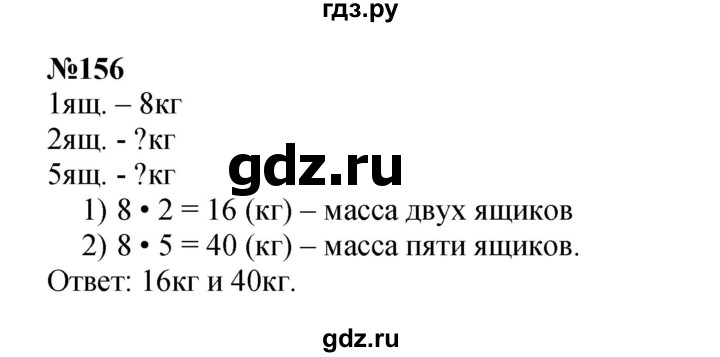 ГДЗ по математике 3 класс Истомина   часть 1 - 156, Решебник №1