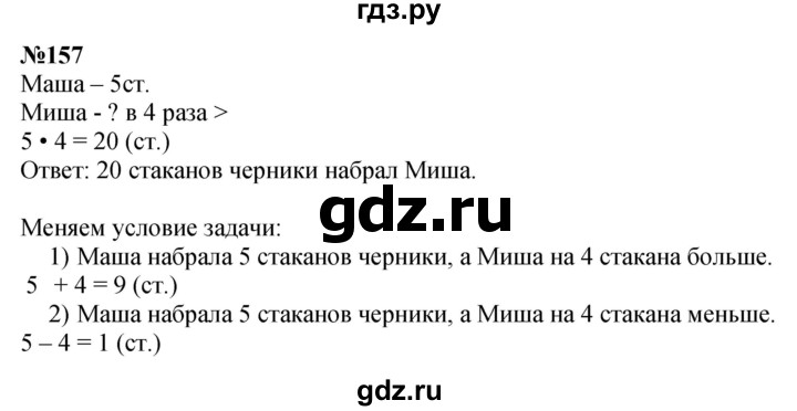 ГДЗ по математике 3 класс Истомина   часть 1 - 157, Решебник №1